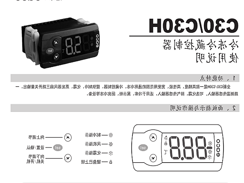 呼伦贝尔市冷冻、冷藏微电脑控制器 C30H使用说明书