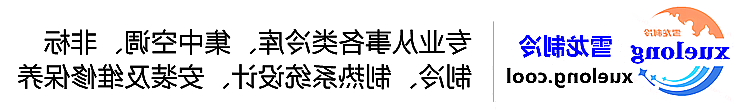 菏泽市冷库设计安装维修保养_制冷设备销售_冷水机组集中空调厂家|正规买球平台